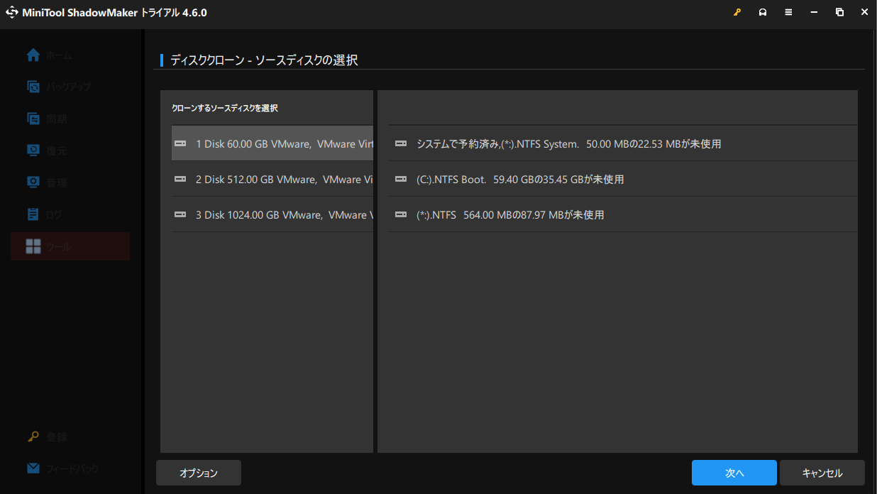 MiniTool ShadowMakerでクローンソースを選択する