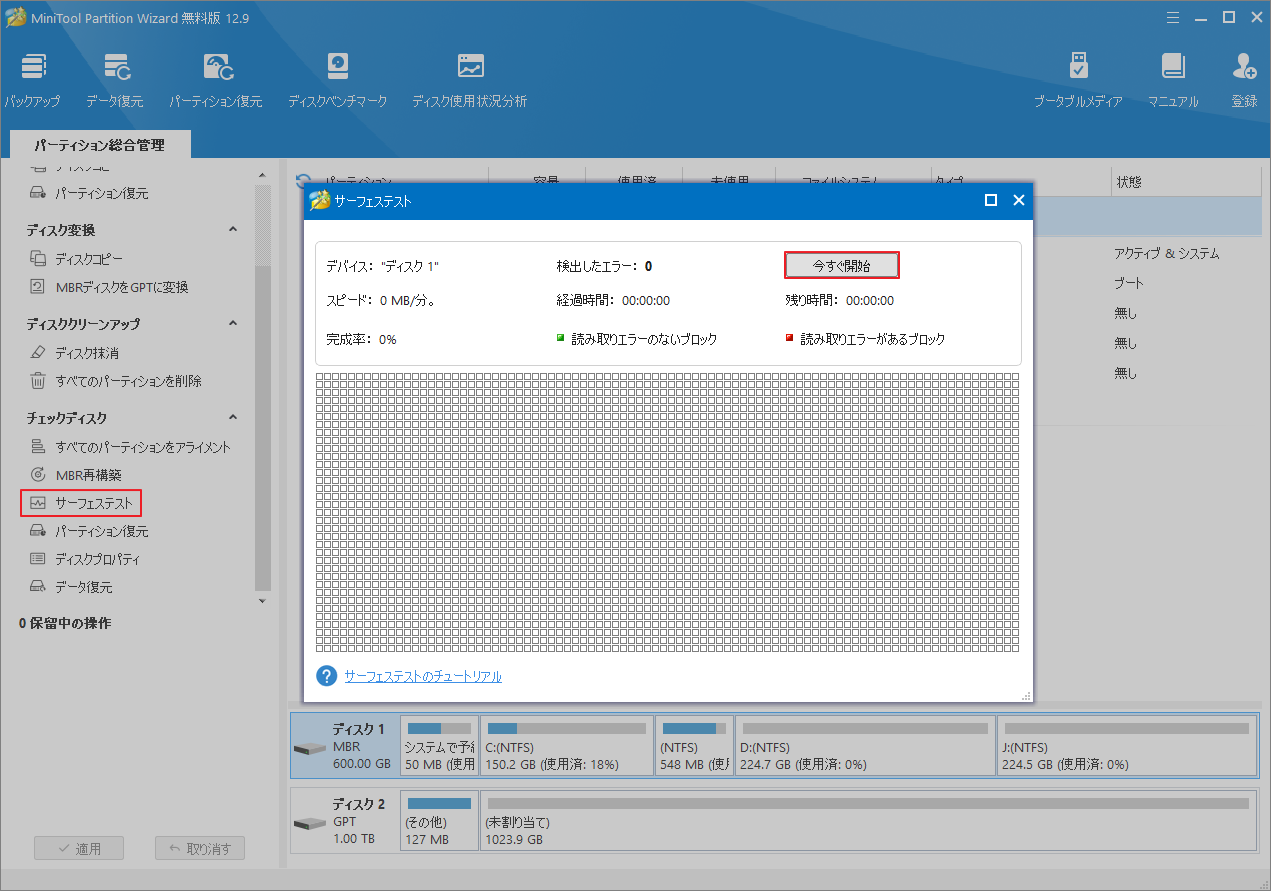 MiniTool Partition Wizardで「サーフェステスト」の「今すぐ開始」をクリック