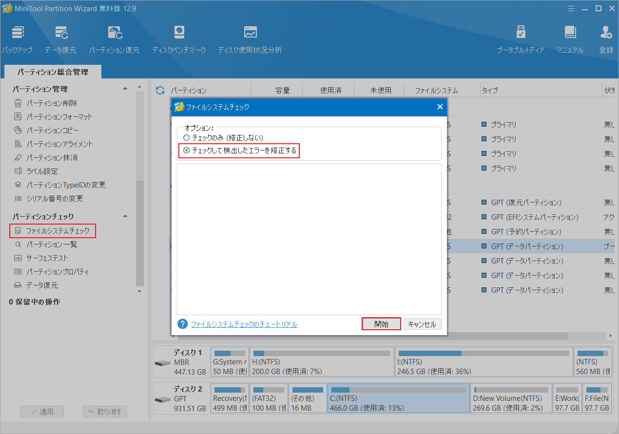 MiniTool Partition Wizardの「ファイル システムチェック」で「チェックして検出したエラーを修正する」を選択