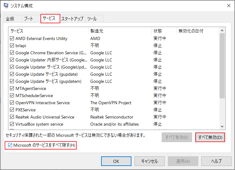 「システム構成」の「サービス」タブで「Microsoftのサービスをすべて隠す」にチェックを入れて「すべて無効」をクリック