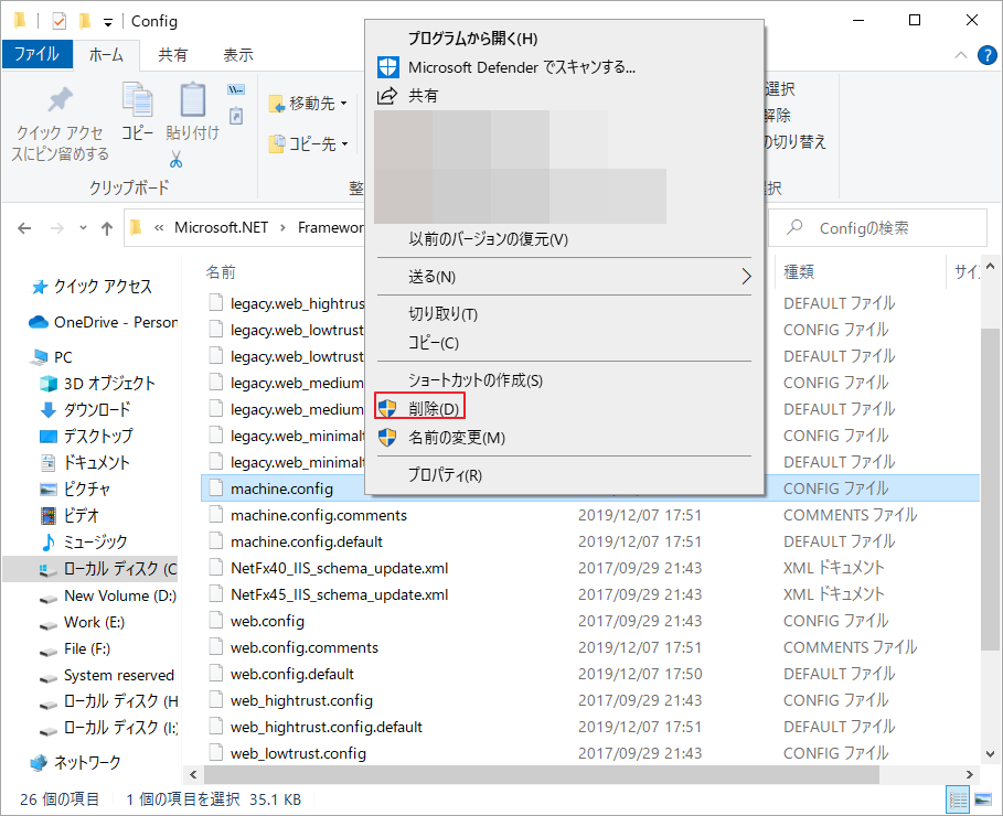 Windowsエクスプローラーで「machine.config」ファイルを削除