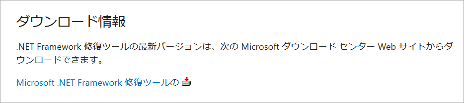 Microsoft .NET Framework修復ツールをダウンロード