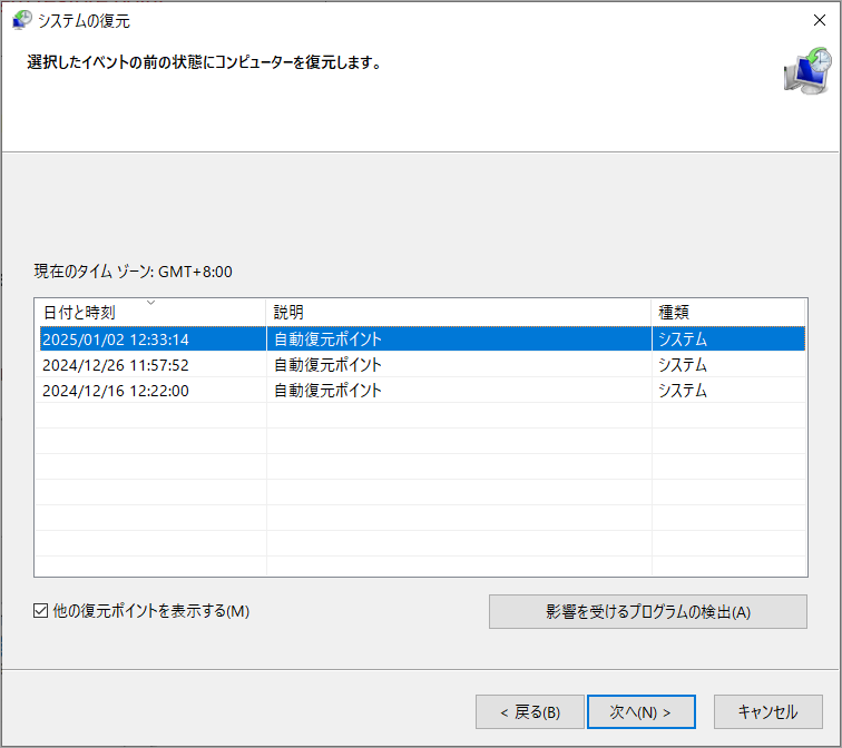 「他の復元ポイントを表示する」にチェックを入れてすべての復元ポイントを表示