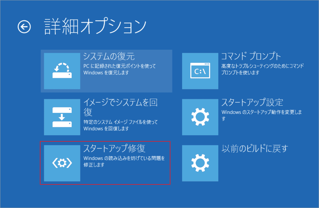 Windows回復環境で「スタートアップ修復」を選択