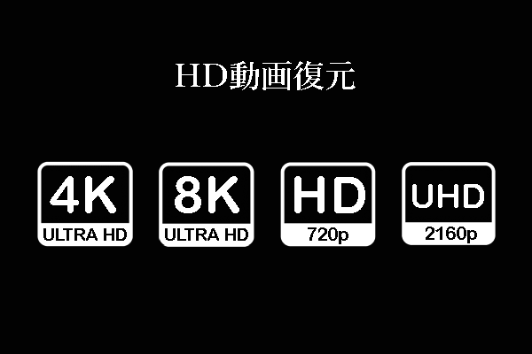 HD動画を復元する方法（4K/8K/HD/UHD動画を含む）