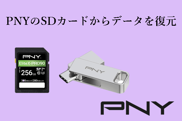 最高で簡単な方法：PNY SDカード/フラッシュドライブからデータを復元する