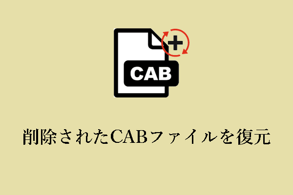 CABファイルとは何ですか？削除されたCABファイルを復元する方法