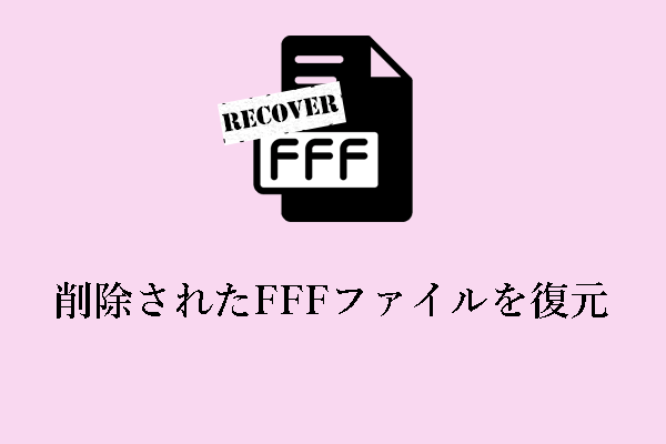 削除されたFFFファイルを復元：FFFとは何か？復元する方法は？