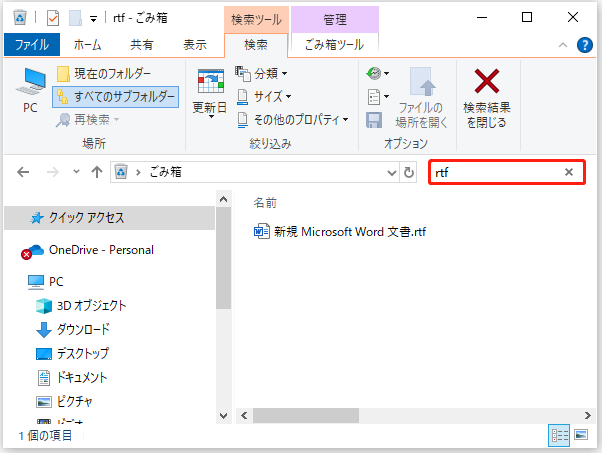 ごみ箱の検索ボックスに「rtf」と入力して削除されたrtfファイルを探す