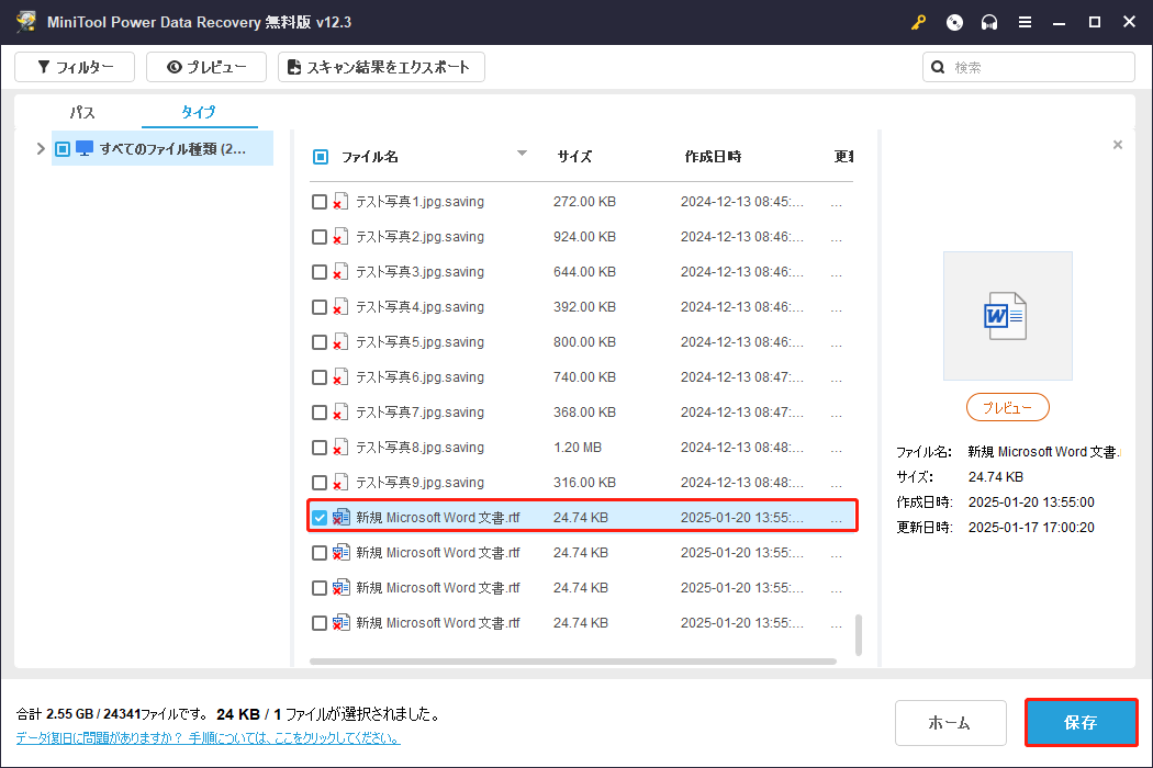 MiniTool Power Data Recoveryで「保存」をクリックして復元されたRTFファイルを保存