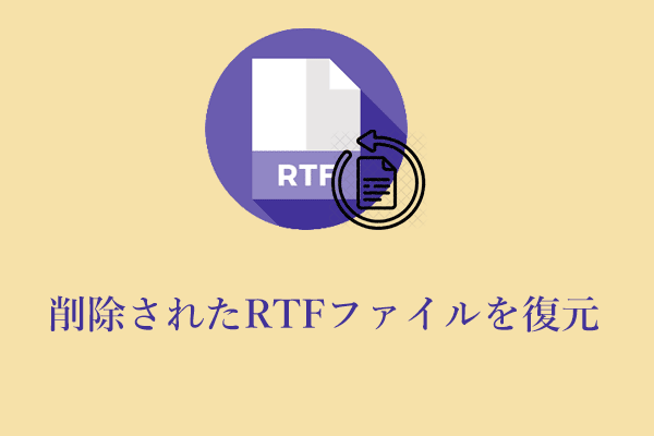 高度なヒント：Windows/Mac上で削除されたRTFファイルを復元する