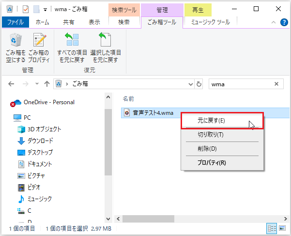「元に戻す」をクリックしてこみ箱からWMA音声ファイルを復元