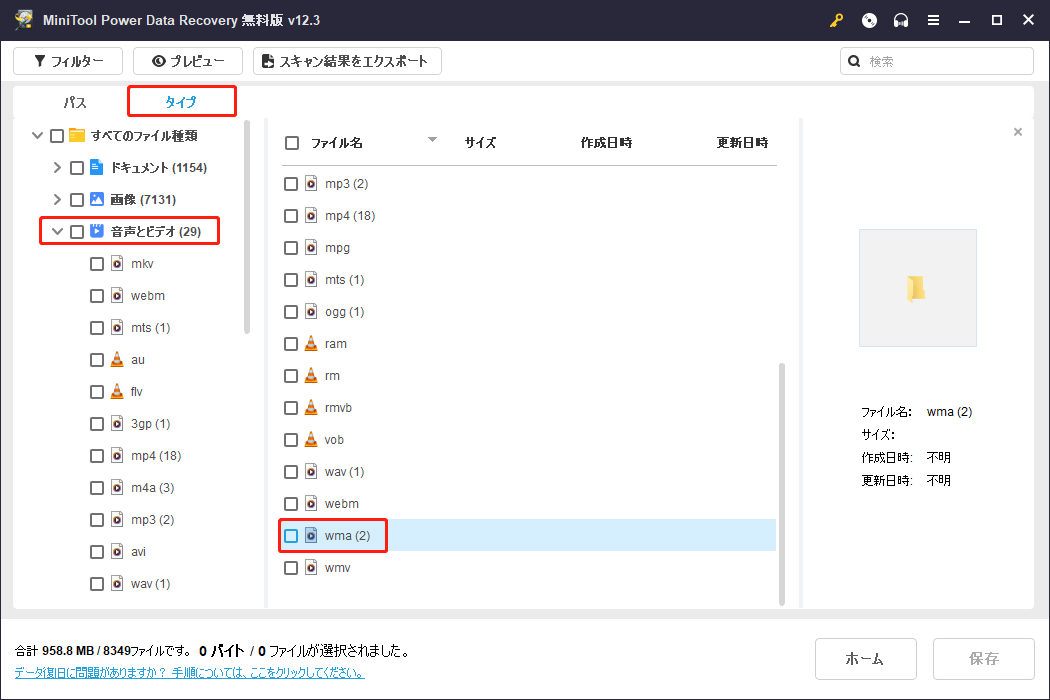 MiniTool Power Data Recoveryで「タイプ」タブからwmaファイルを探す