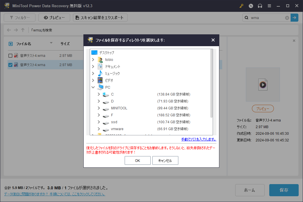 MiniTool Power Data Recoveryで「保存」をクリックして選択したWMAファイルを保存