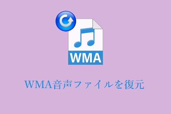 WMA音声ファイルを復元/修復する方法：ツールとヒント