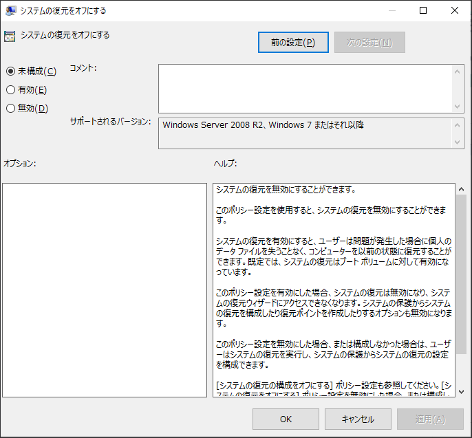 「システムの復元をオフにする」をダブルクリックして「未構成」または「無効」を選択する