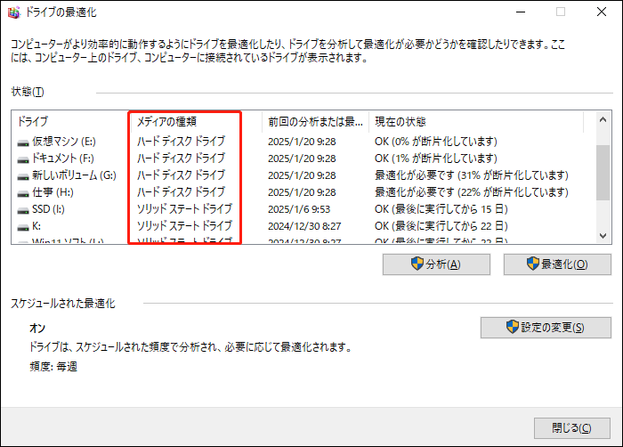 「ドライブのデフラグと最適化」でメディアの種類を確認する