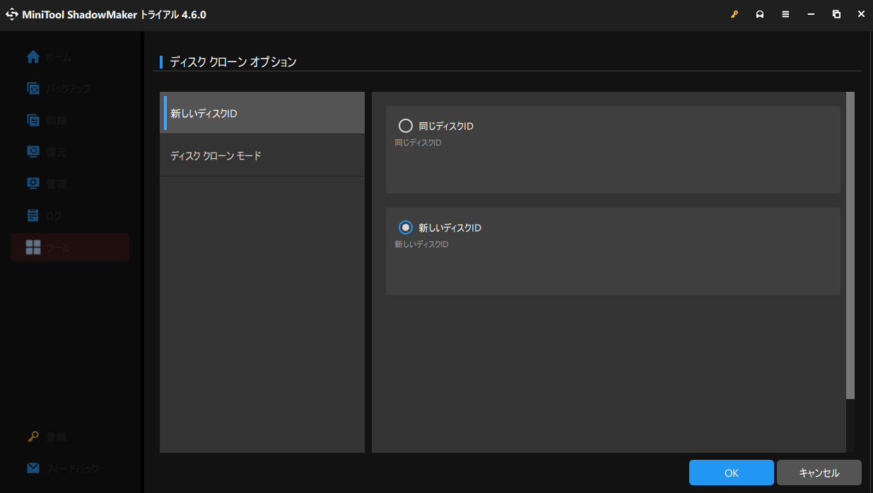 MiniTool ShadowMakerでディスクのクローンモードを変更する