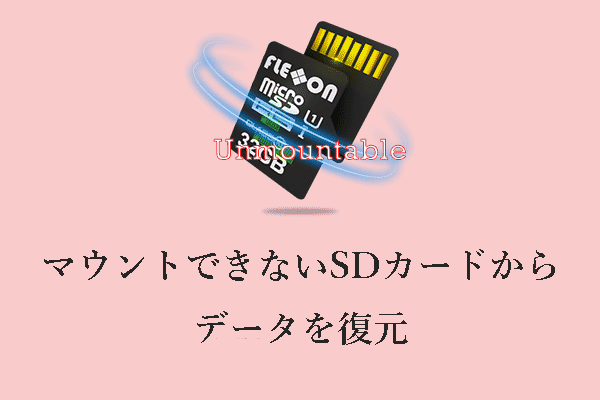 マウントできないSDカードのデータ復旧：完全ガイド