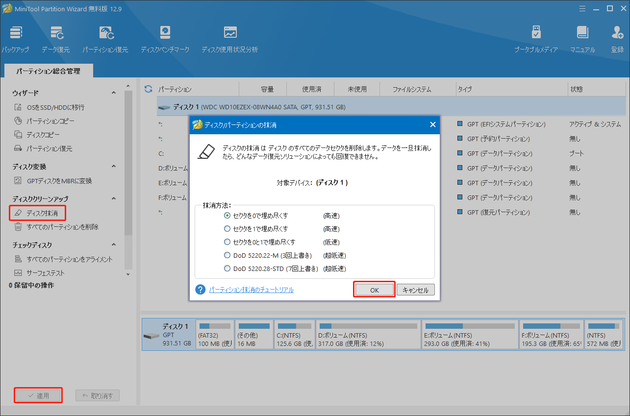 MiniTool Partition Wizardを使ってディスクを抹消する