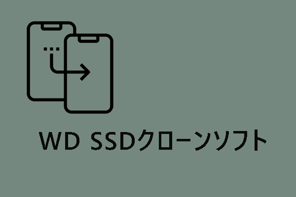 【初心者向け】最高のWD SSDクローンソフト - 利用可能な選択肢を紹介！