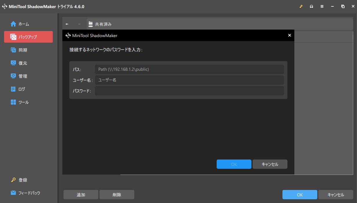 MiniTool ShadowMakerの「バックアップ先」でネットワーク場所を選択する
