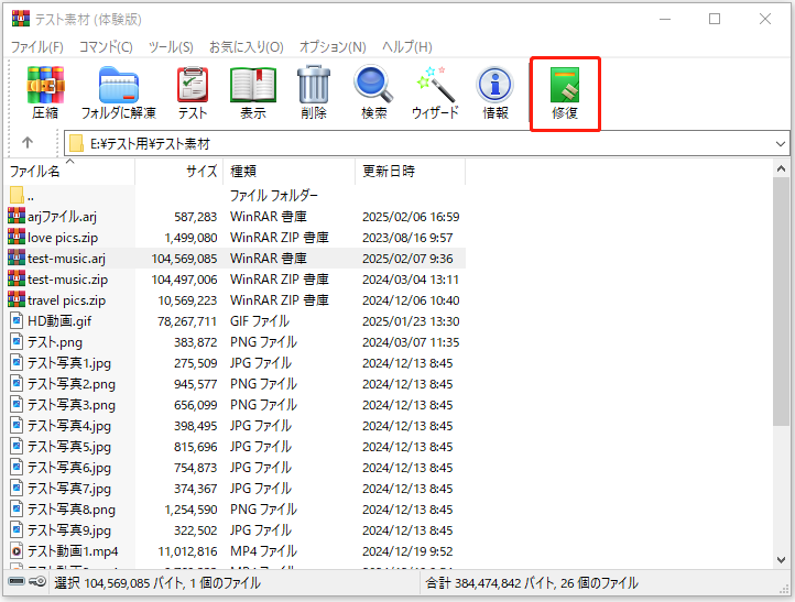 WinRARで「修復」アイコンをクリックして破損したARJファイルを修復