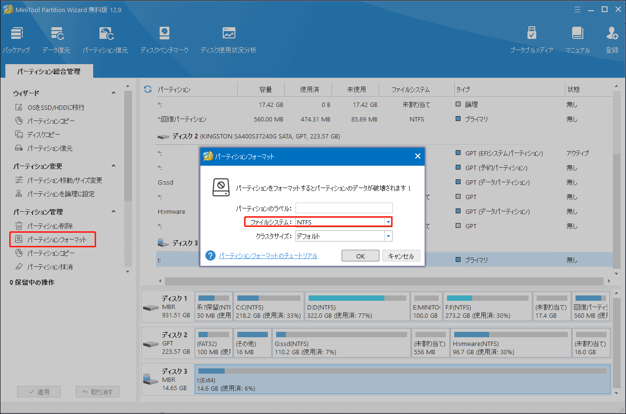 MiniTool Partition Wizardの「パーティションのフォーマット」機能を使ってExt4パーティションをフォーマット
