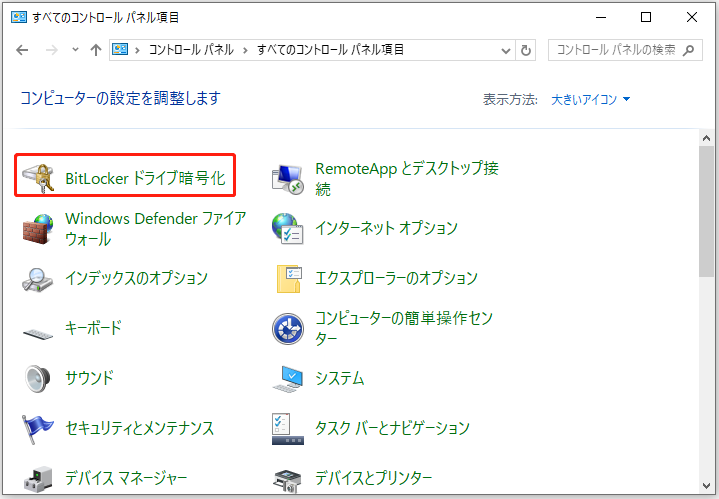 コントロールパネルで「BitLockerドライブ暗号化」を選択