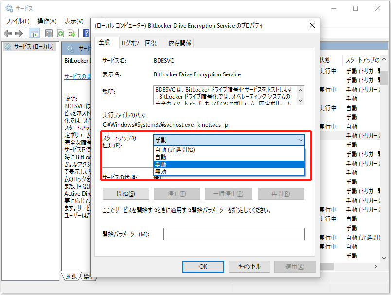 「BitLocker Drive Encryption Service」で「スタートアップの種類」を「手動」に変更