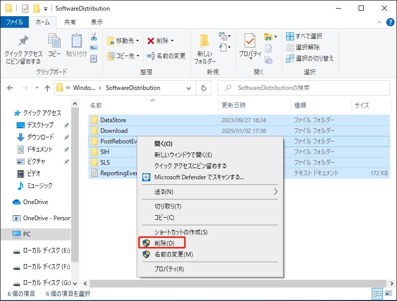 SoftwareDistributionフォルダ内のすべてのファイルとフォルダを選択・削除する