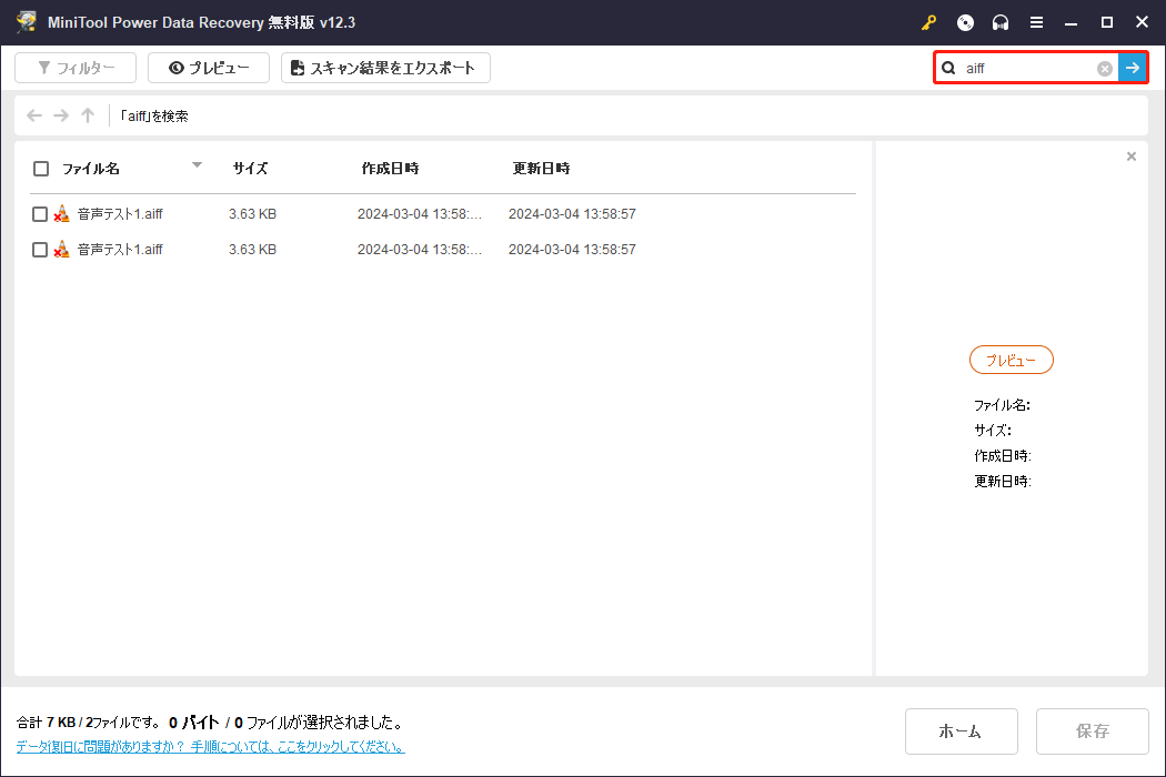 MiniTool Power Data Recoveryの検索機能を使ってAIFFオーディオファイルを探す