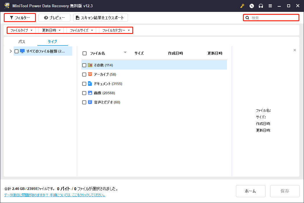 MiniTool Power Data Recoveryのフィルターと検索機能でファイルを探す