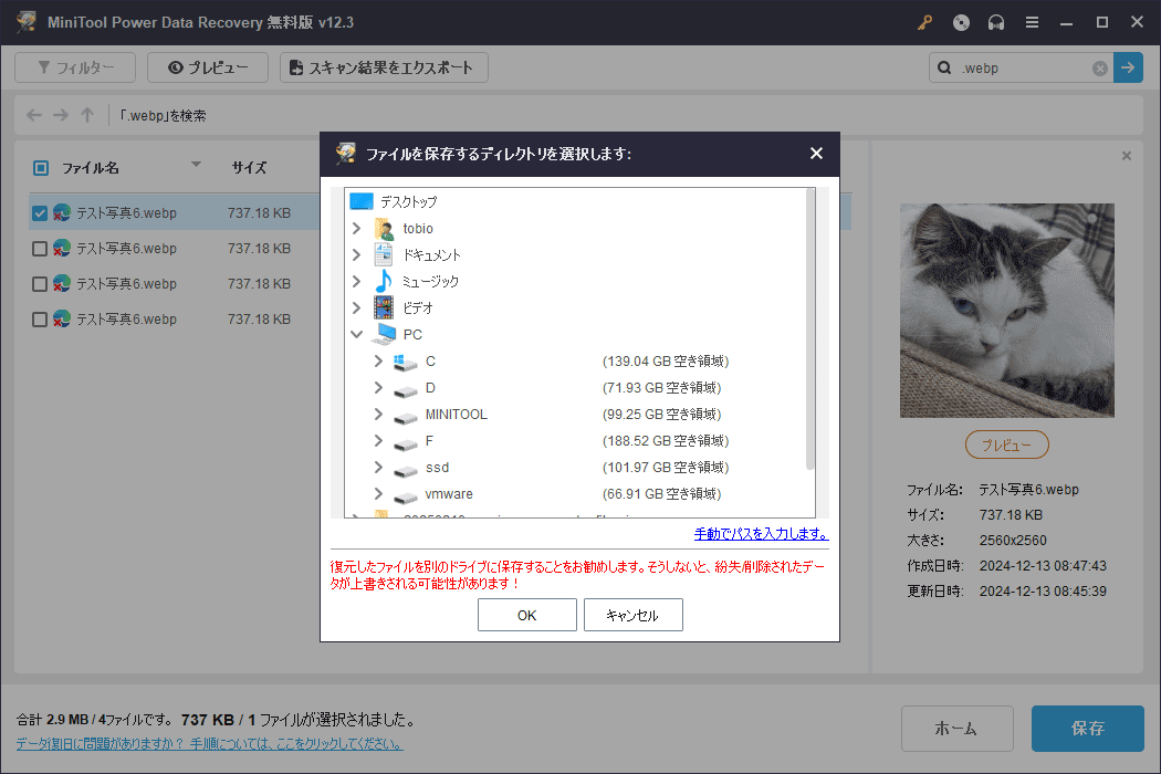 「保存」をクリックしてMiniTool Power Data Recoveryから復元されたWEBPファイルを保存