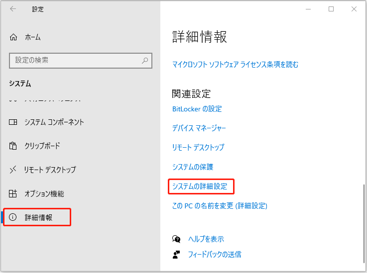 設定アプリで「詳細情報」→「システムの詳細設定」をクリック