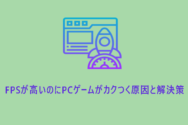 高FPSでもカクつくのはなぜ？原因と解決策を徹底解説！