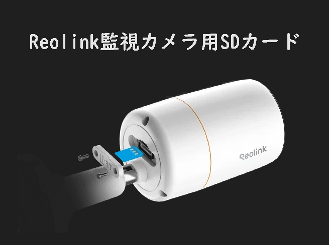 Reolink防犯カメラ用SDカードの選び方から設置・フォーマットまで徹底解説