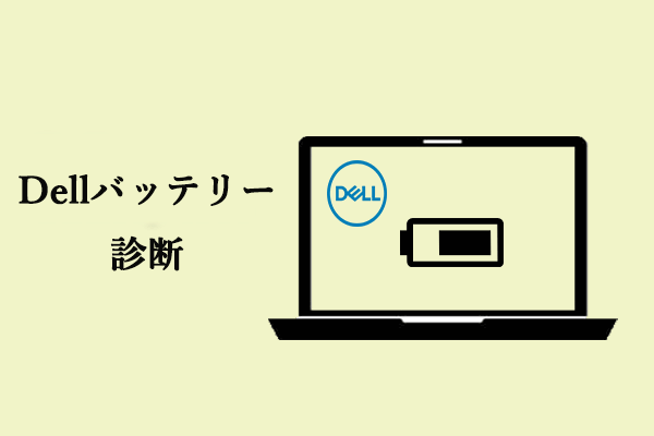 Dellノートパソコンのバッテリーの健康状態を確認する3つの方法