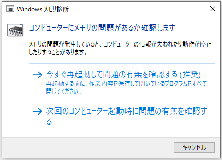 Windowsメモリ診断ツールを実行