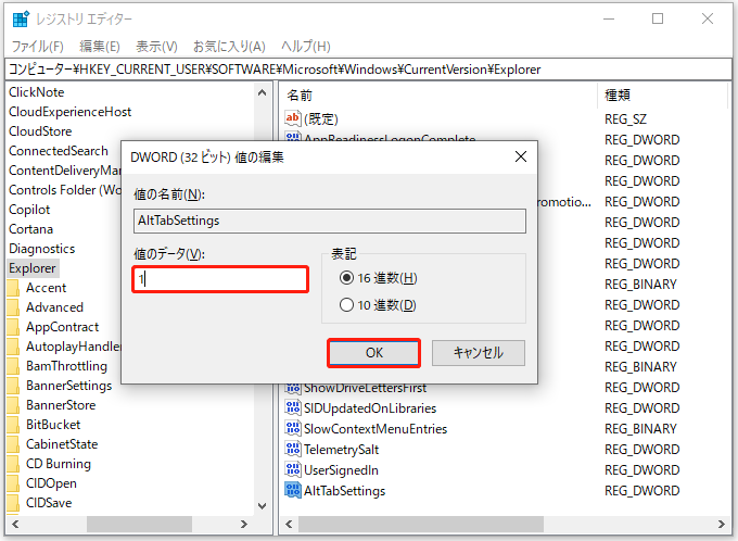 「AltTabSettings」の値のデータを「1」に変更