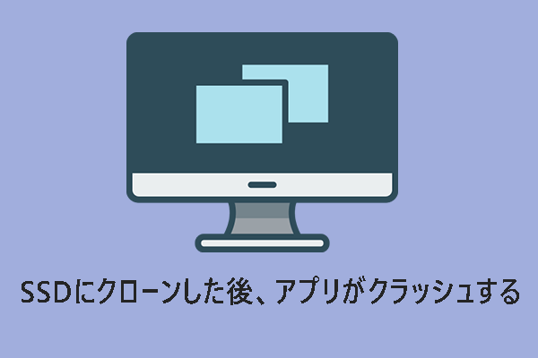 修正：起動ドライブをSSDにクローンした後、アプリがクラッシュする
