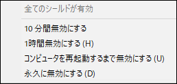 Avastプロテクションを一時的に無効にするオプションを選択する