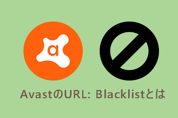 AvastのURL: Blacklistとは＆Windowsでの管理方法