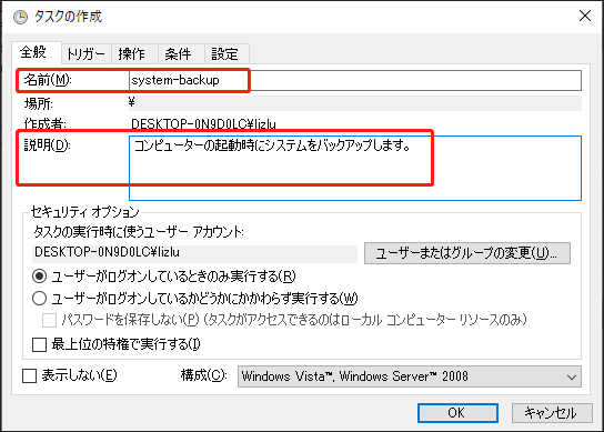 「全般」タブでタスク名を設定し、バックアップの説明を書く