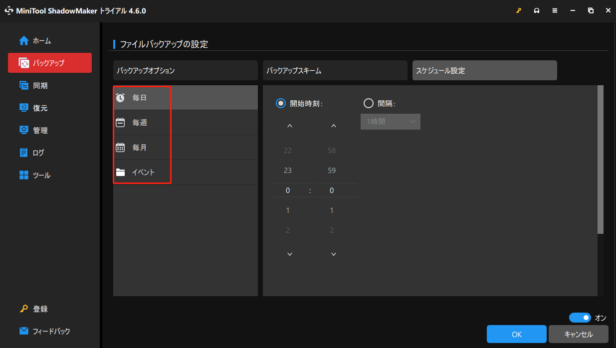 MiniTool ShadowMakerで自動バックアップを作成する