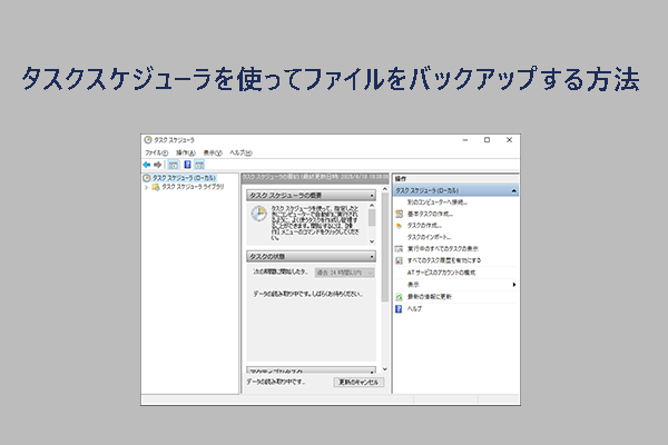 【Windows 11/10】タスクスケジューラを使ってファイルをバックアップする方法