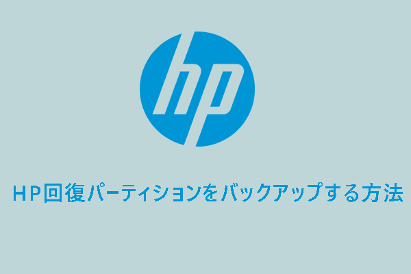 HPパソコンの回復パーティションをバックアップする方法【Windows 11/10/8/7】