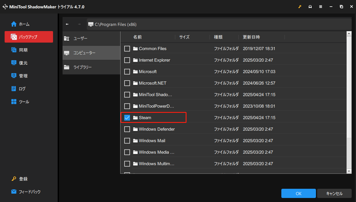 MiniTool ShadowMakerでSteamクラウドの保存ファイルをバックアップする