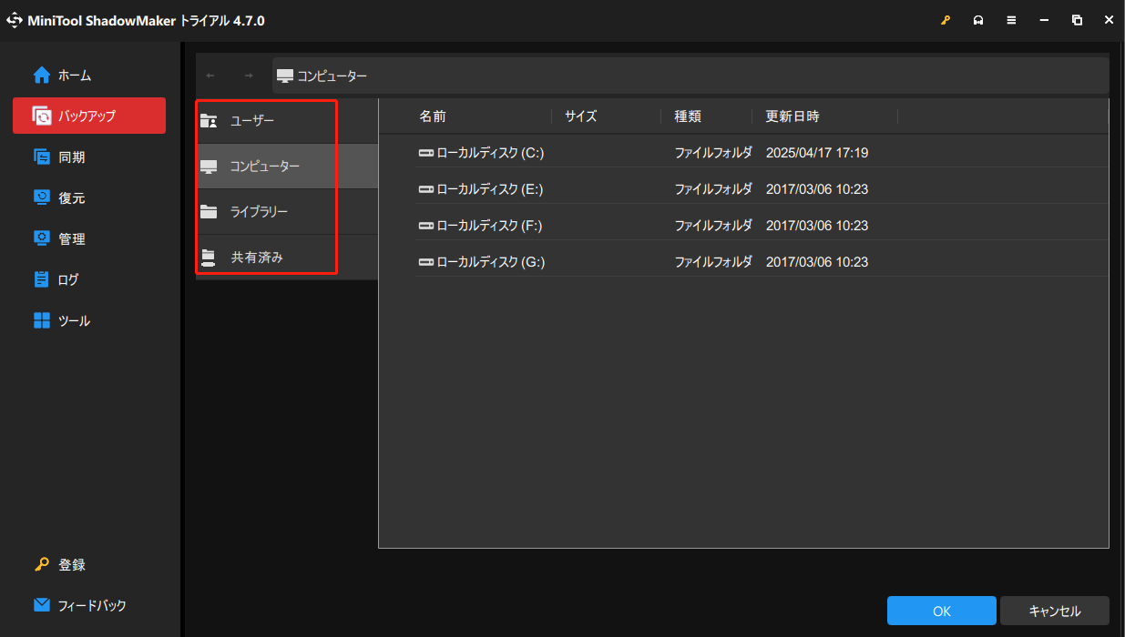 MiniTool ShadowMakerでバックアップ先を選択する