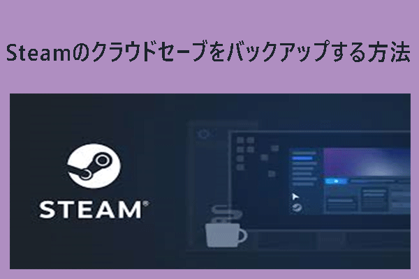 SteamのセーブデータをWindowsでバックアップ・ローカル保存する方法
